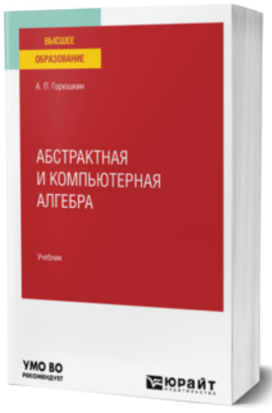 А.П. Горюшкин. Абстрактная и компьютерная алгебра