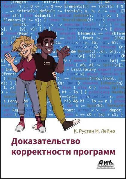 Доказательство корректности программ