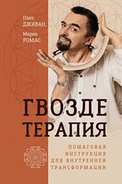 Гвоздетерапия. Пошаговая инструкция для внутренней трансформации