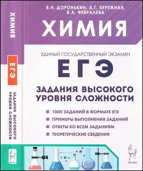 В.Н. Доронькин, А.Г. Бережная. Химия. ЕГЭ-2025. 10-11-е классы. Тематический тренинг