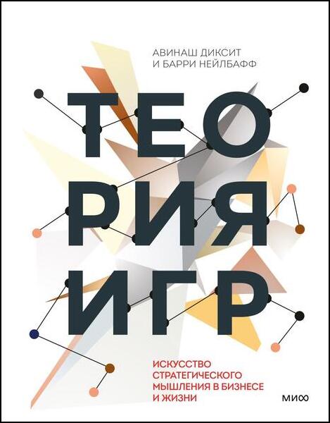 Авинаш Диксит, Барри Нейлбафф. Теория игр. Искусство стратегического мышления в бизнесе и жизни