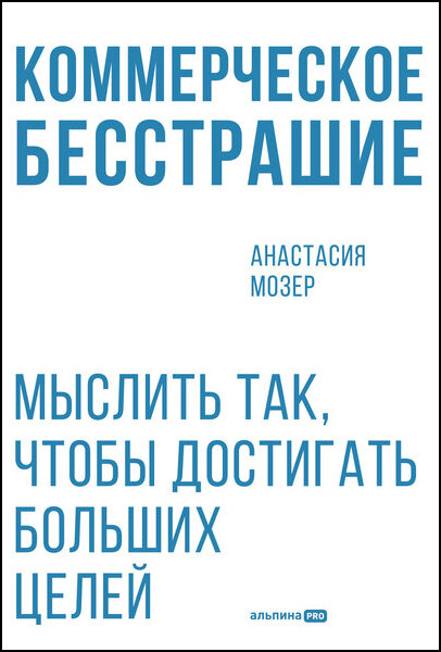 Коммерческое бесстрашие. Мыслить так, чтобы достигать больших целей