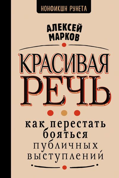 Алексей Марков. Красивая речь. Как перестать бояться публичных выступлений