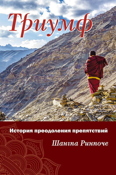 Шангпа Ринпоче. Триумф. История преодоления препятствий