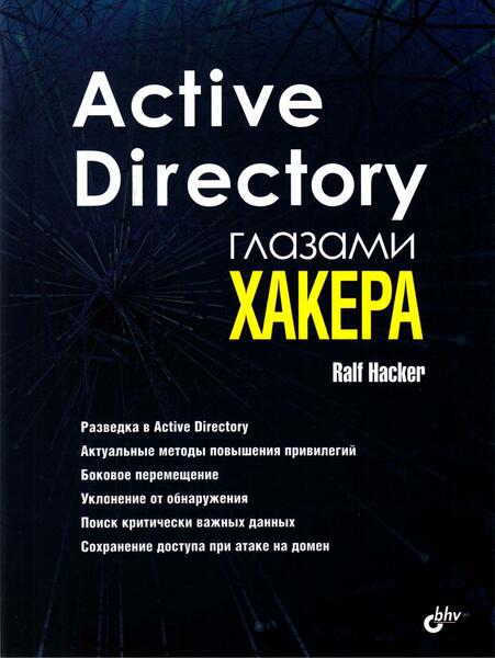 Active Directory глазами хакера