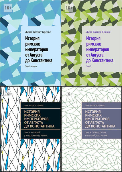 История римских императоров от Августа до Константина. Том 1-4
