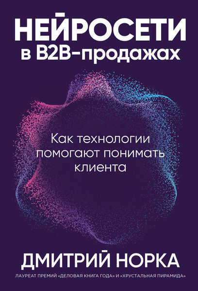 Дмитрий Норка. Нейросети в B2B-продажах. Как технологии помогают понимать клиента