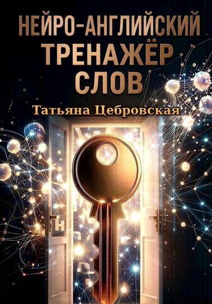 Татьяна Цебровская. Нейро-английский тренажер слов