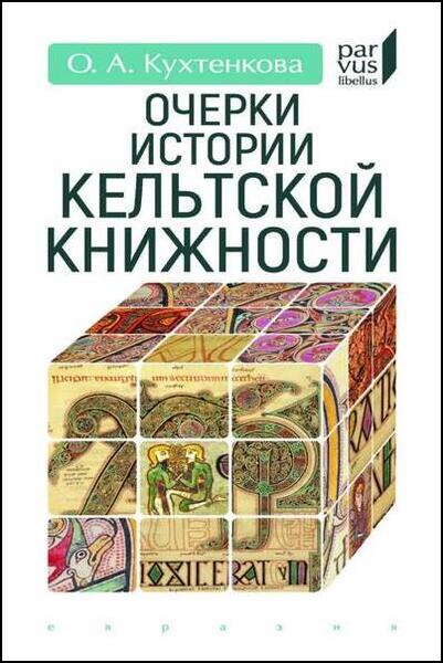 О.А. Кухтенкова. Очерки истории кельтской книжности