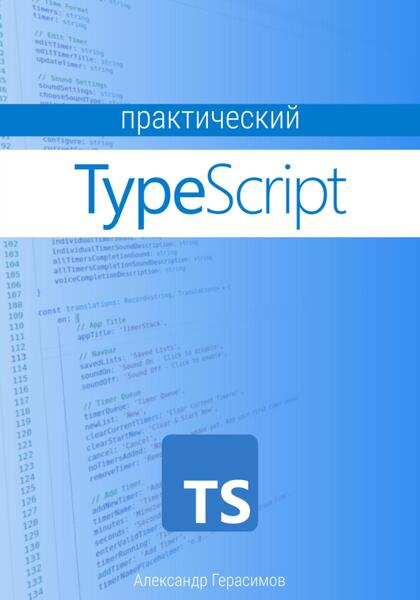Александр Герасимов. Практический TypeScript