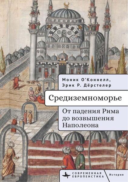 Моник О’Коннелл, Эрик Р. Дёрстелер. Средиземноморье. От падения Рима до возвышения Наполеона
