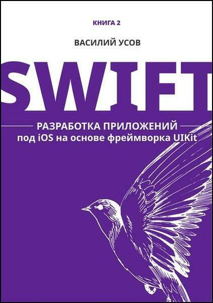 Василий Усов. Swift. Разработка приложений под iOS на основе фреймворка UIKit