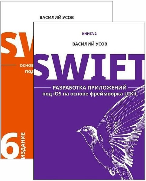 Василий Усов. Swift. Разработка приложений под iOS. Сборник книг