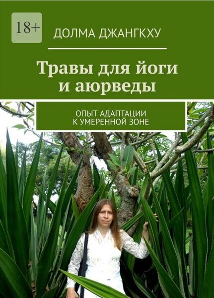 Долма Джангкху. Травы для йоги. Опыт адаптации к умеренной зоне