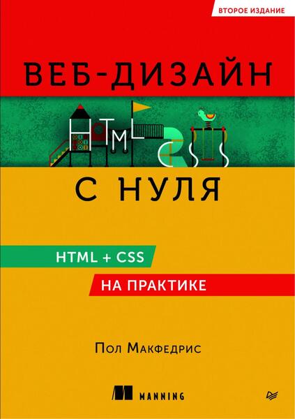 Пол Макфедрис. Веб-дизайн с нуля. HTML + CSS на практике