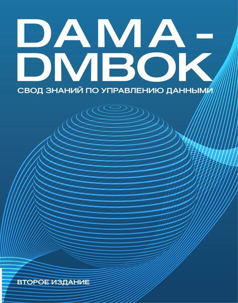 Н.В. Скворцов. DAMA-DMBOK. Свод знаний по управлению данными