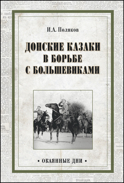 И.А. Поляков. Донские казаки в борьбе с большевиками