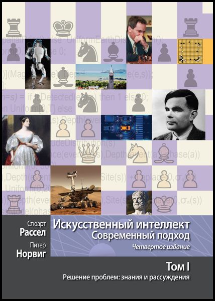 Стюарт Рассел, Питер Норвиг. Искусственный интеллект. Современный подход