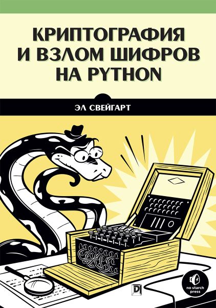 Эл Свейгарт. Криптография и взлом шифров на Python