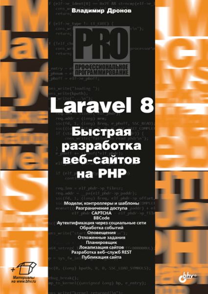 Владимир Дронов. Laravel 8. Быстрая разработка веб-сайтов на PHP