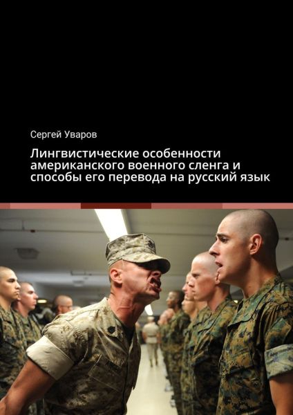 Лингвистические особенности американского военного сленга и способы его перевода на русский язык