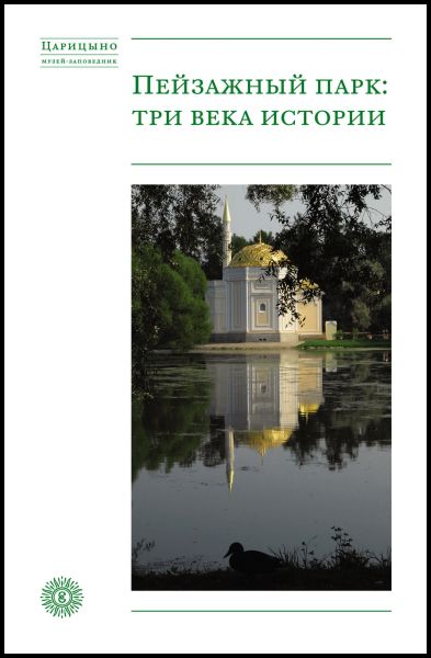 Б.М. Соколов. Пейзажный парк. Три века истории