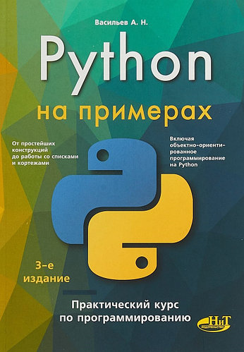 Алексей Васильев. Python на примерах. Практический курс по программированию
