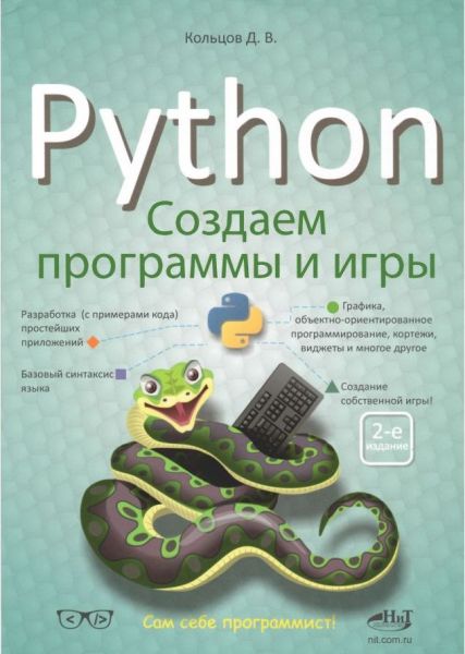 Д.М. Кольцов. Python. Создаем программы и игры
