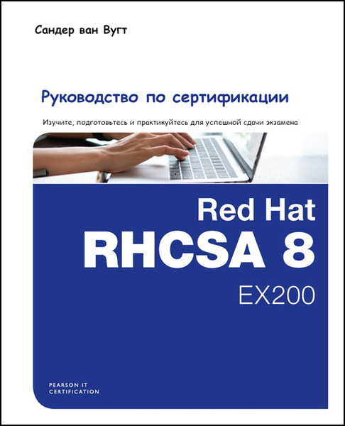 Сандер ван Вугт. Red Hat RHCSA 8 Cert Guide EX200. Руководство по сертификации