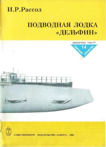 И.Р. Рассол. Подводная лодка 