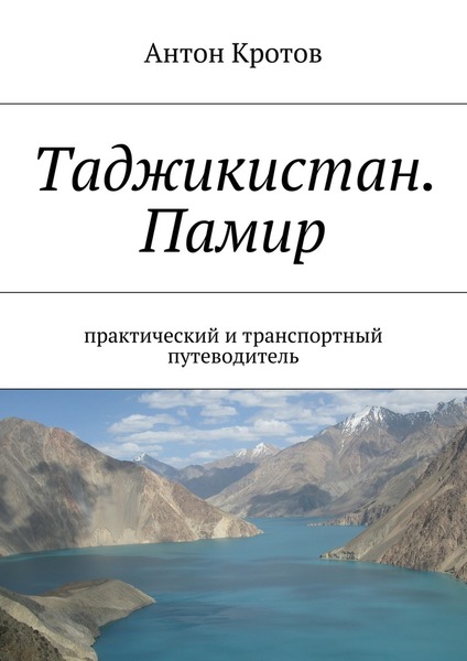 Антон Кротов. Таджикистан. Памир