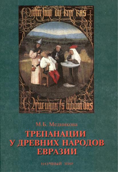 М.Б. Медникова. Трепанации у древних народов Евразии
