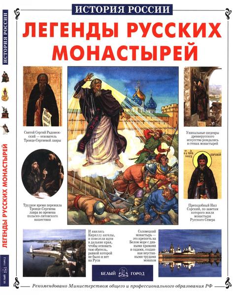 В.И. Калашников. Легенды русских монастырей