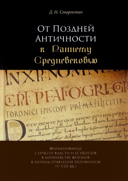 Д.Н. Старостин. От Поздней Античности к Раннему Средневековью