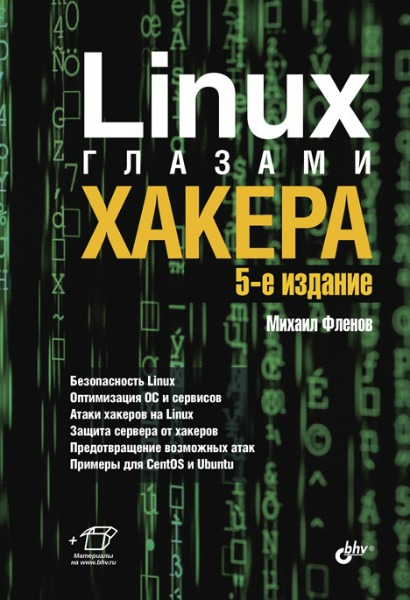М.Е. Фленов. Linux глазами хакера