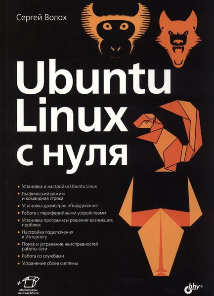 Сергей Волох. Ubuntu Linux c нуля