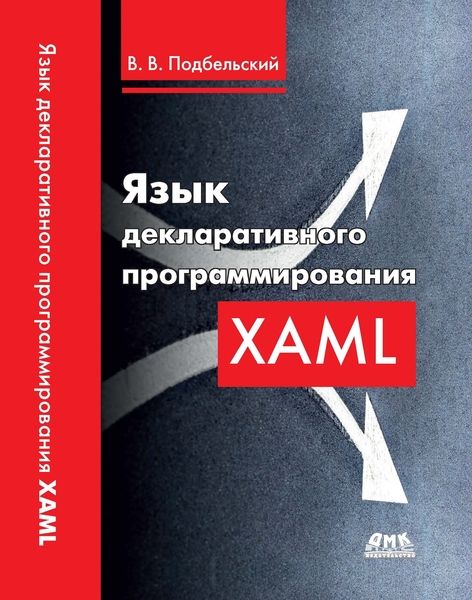 В.В. Подбельский. Язык декларативного программирования XAML