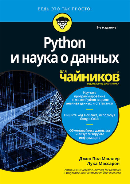 Джон Пол Мюллер, Лука Массарон. Python и наука о данных для чайников