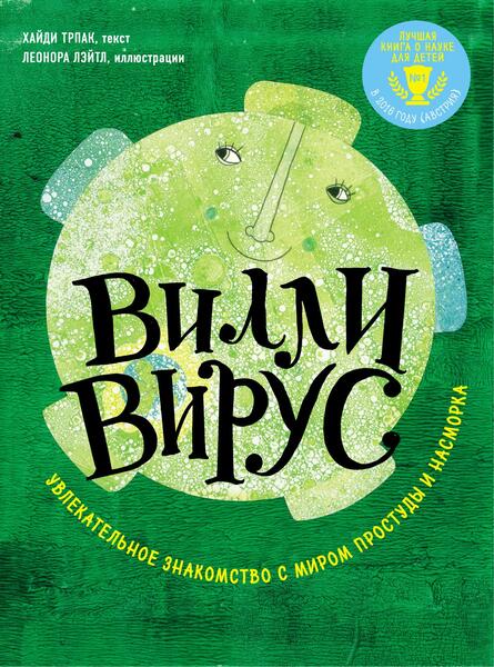 Хайди Трпак. Вилли вирус. Увлекательное знакомство с миром простуды и насморка