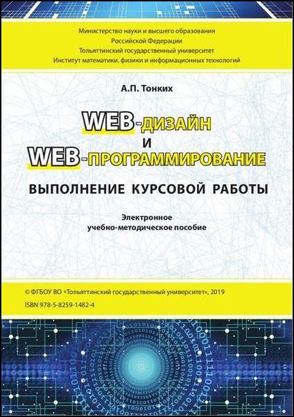 А.П. Тонких. Web-дизайн и Web-программирование. Выполнение курсовой работы