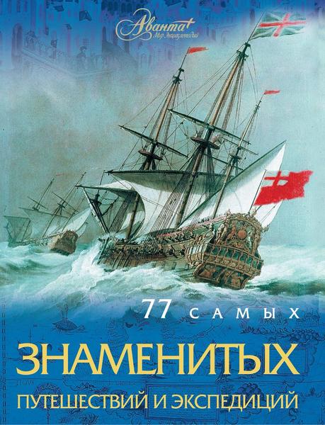 А. Шемарин. 77 самых знаменитых путешествий и экспедиций