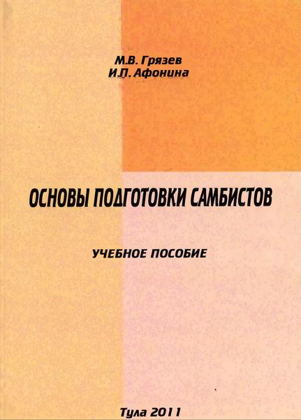 М.В. Грязев, И.П. Афонина. Основы подготовки самбистов