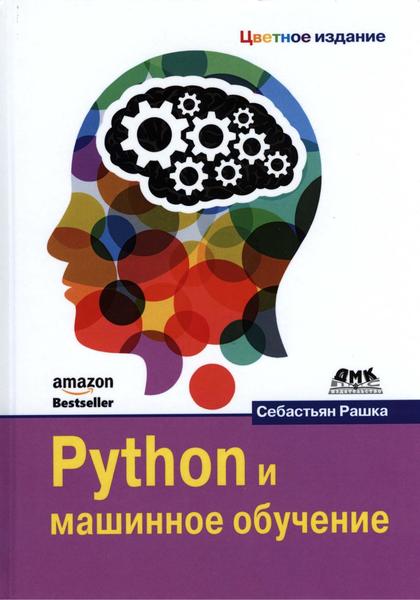 Себастьян Paшкa. Python и машинное обучение