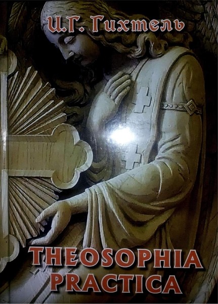 И.Г. Гихтель. Theosophia practica