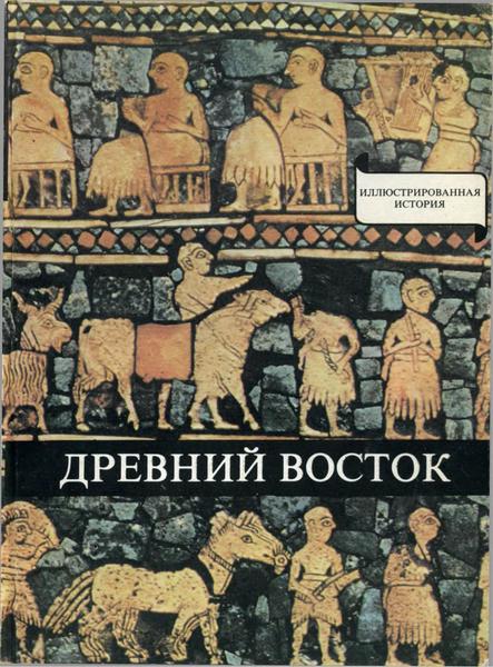 Д. Варга. Древний Восток. У начал истории письменности