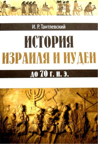 И.Р. Тантлевский. История Израиля и Иудеи до 70г.н.э.