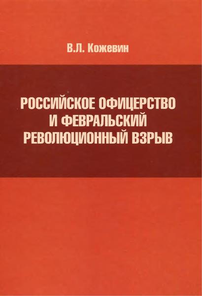 В.Л. Кожевин. Российское офицерство и Февральский революционный взрыв