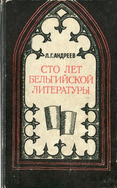 Л.Г. Андреев. Сто лет бельгийской литературы