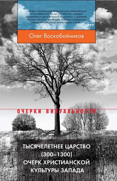 О.C. Воскобойников. Тысячелетнее царство (300–1300). Очерк христианской культуры Запада