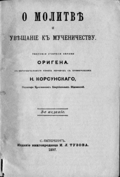 Ориген. О молитве. Увещание к мученичеству